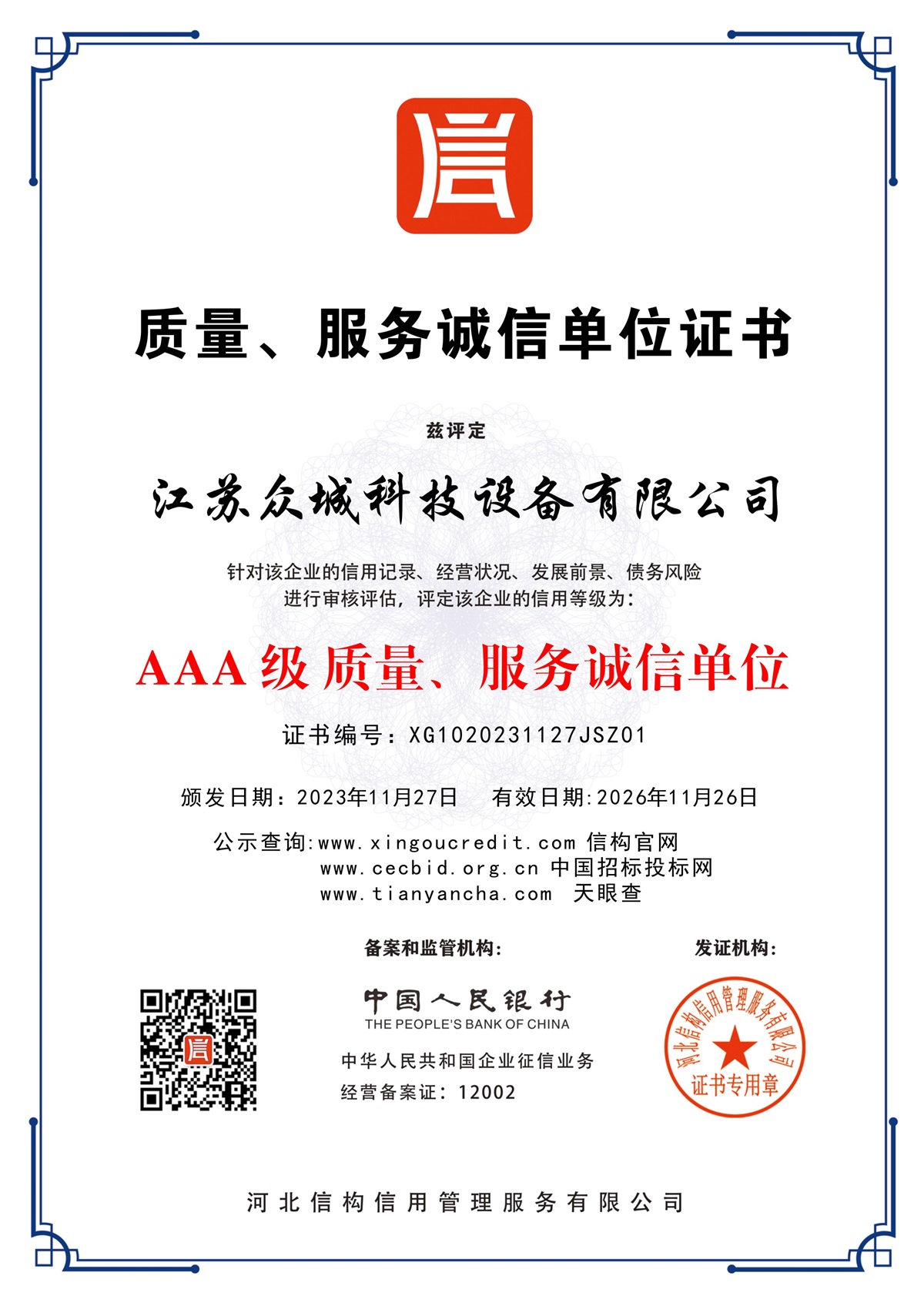 質量服務誠信單位證書